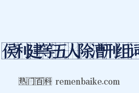 侯利建等五人除漕刑组词是什么意思的图片